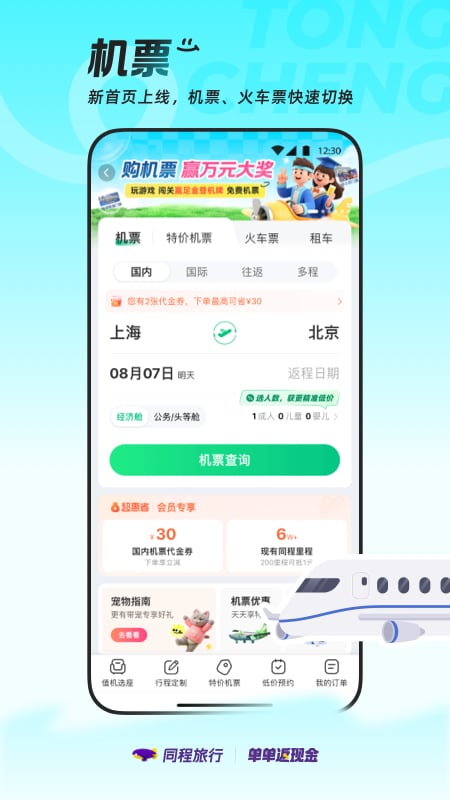 精彩截图-同程旅行2025官方新版