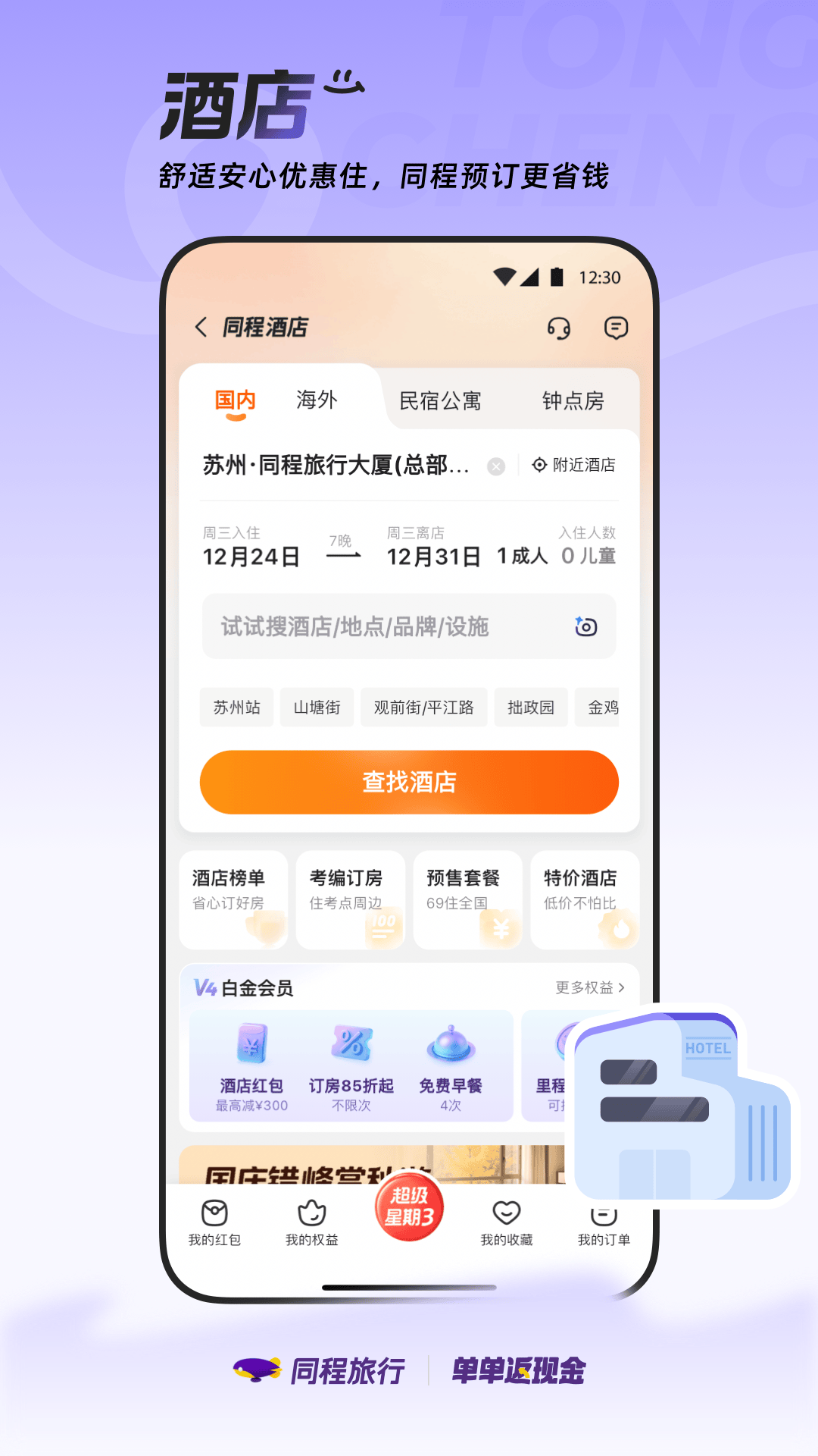 精彩截图-同程旅行2025官方新版
