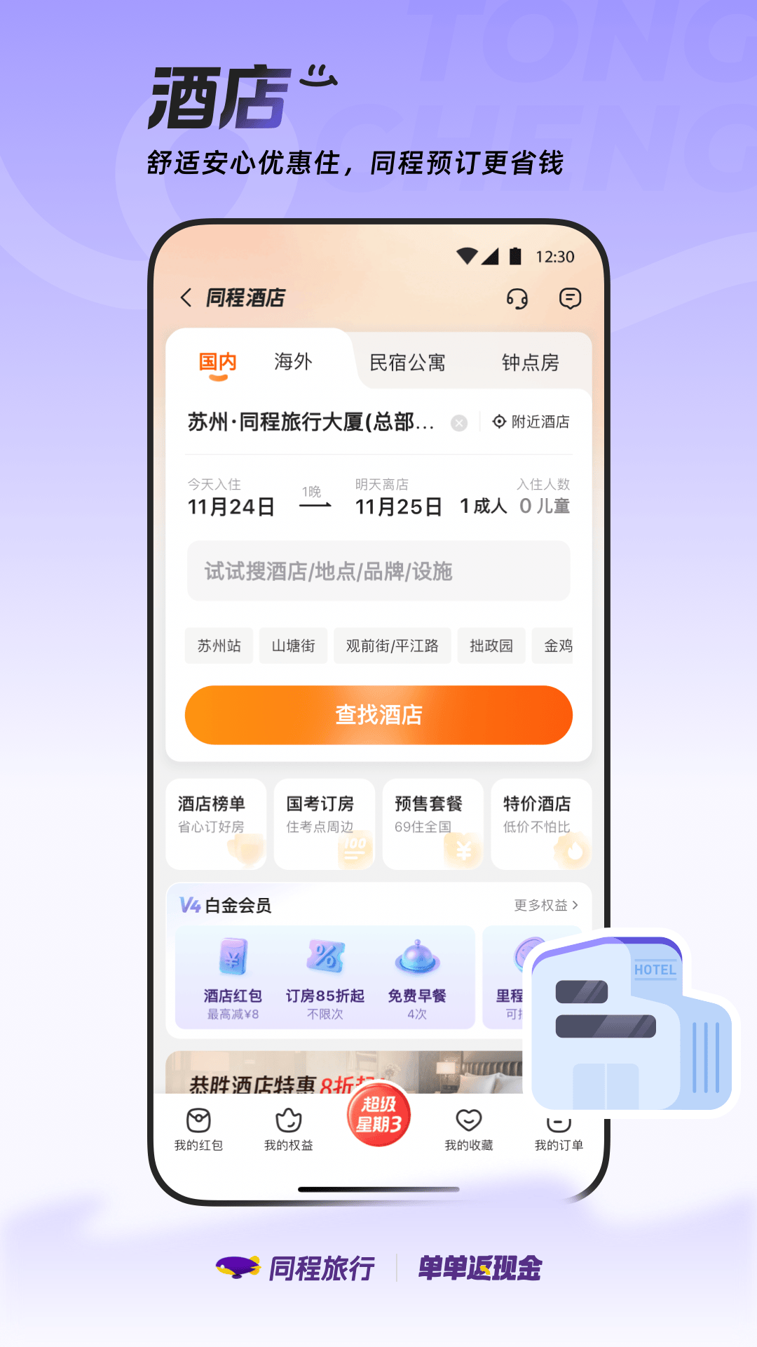 精彩截图-同程旅行2025官方新版