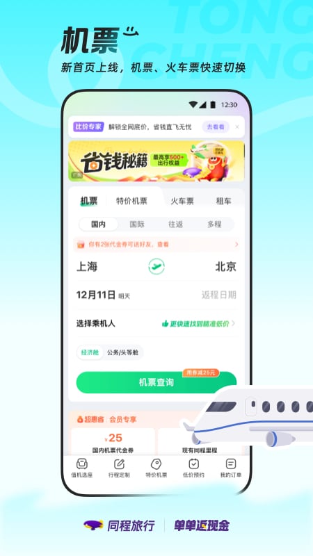 精彩截图-同程旅行2025官方新版