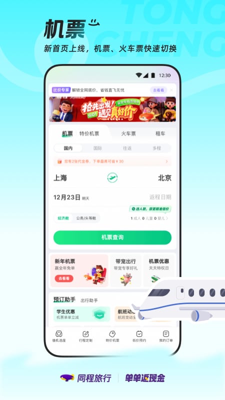 精彩截图-同程旅行2025官方新版