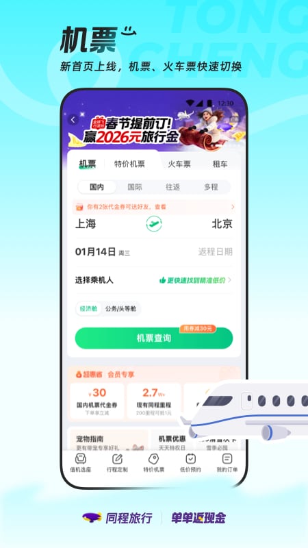 精彩截图-同程旅行2026官方新版