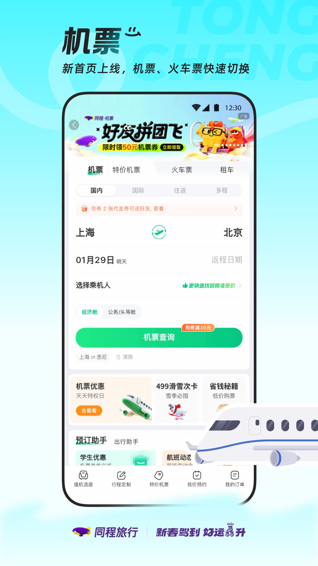 精彩截图-同程旅行2026官方新版