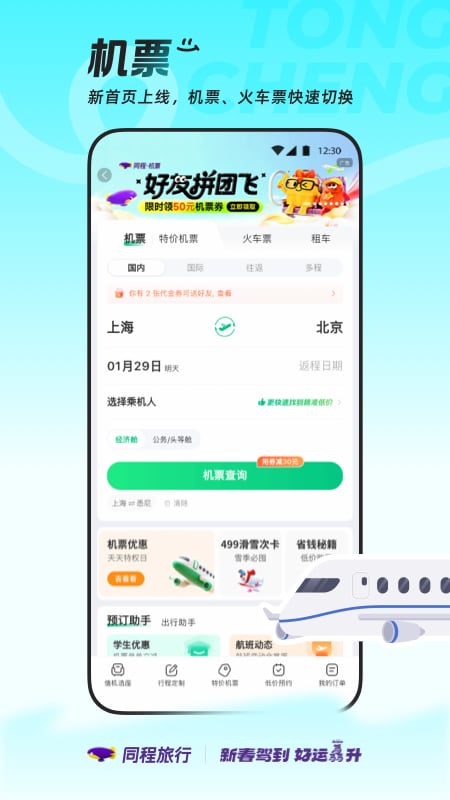 精彩截图-同程旅行2026官方新版