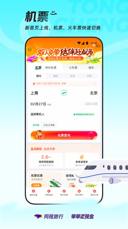精彩截图-同程旅行2026官方新版