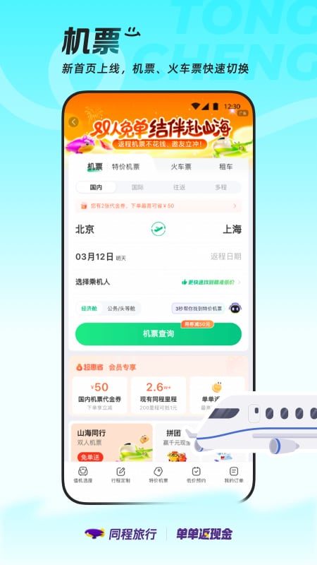 精彩截图-同程旅行2026官方新版