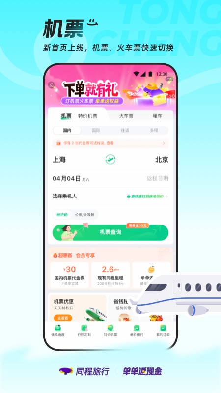 精彩截图-同程旅行2026官方新版