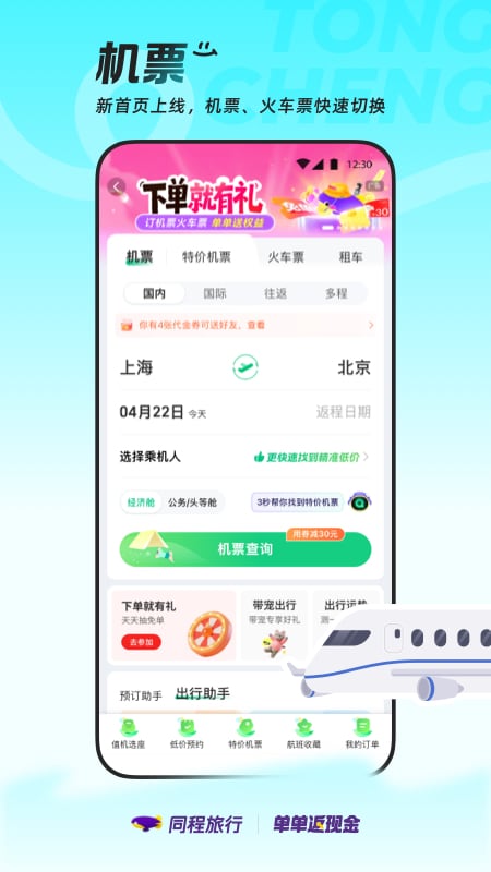精彩截图-同程旅行2026官方新版