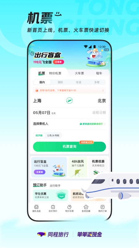精彩截图-同程旅行2026官方新版