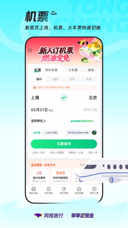 精彩截图-同程旅行2026官方新版