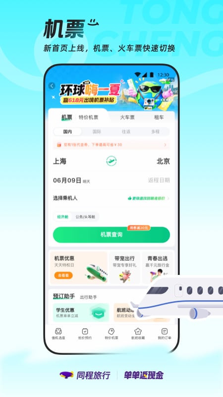 精彩截图-同程旅行2026官方新版
