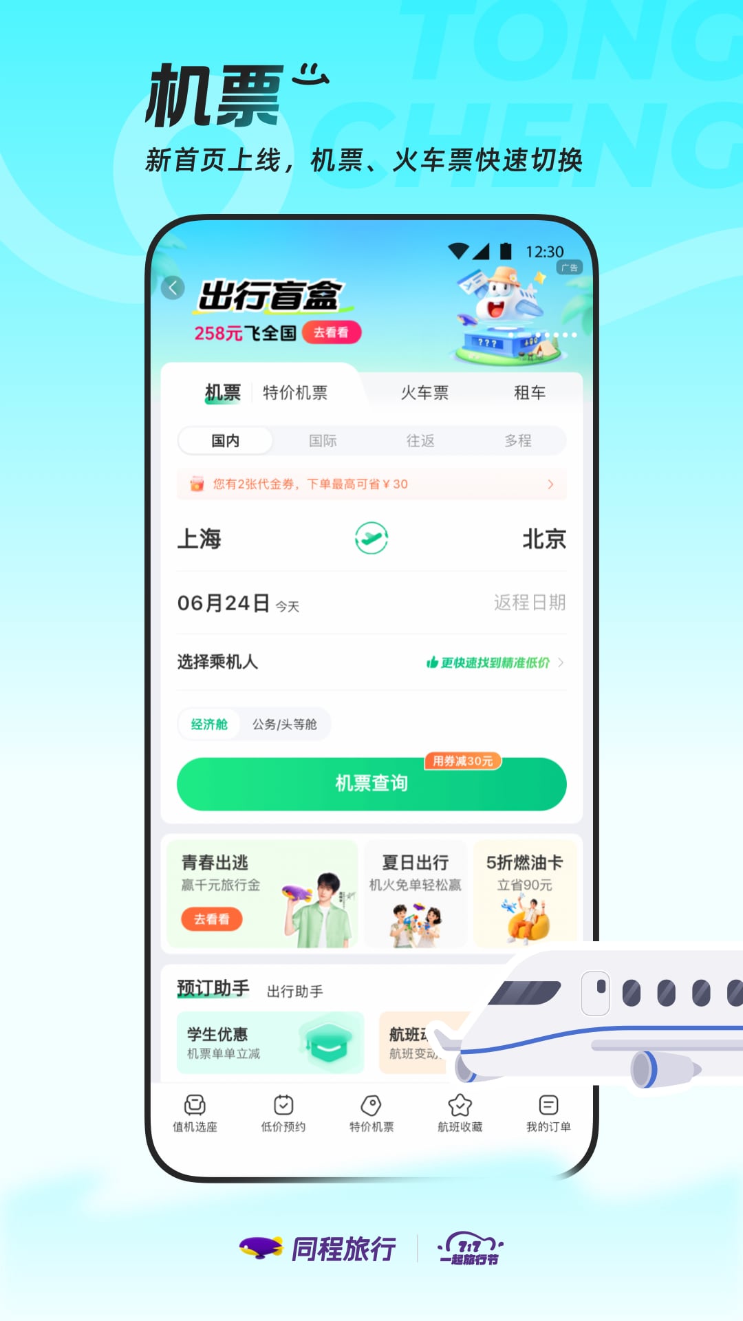 精彩截图-同程旅行2026官方新版