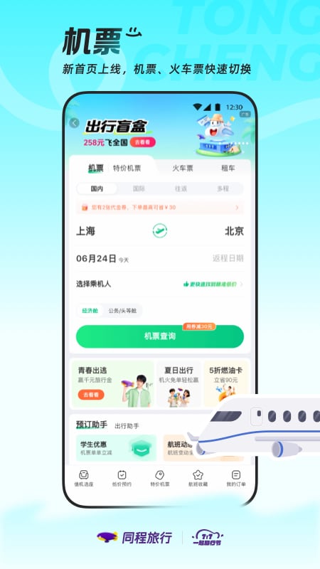 精彩截图-同程旅行2026官方新版