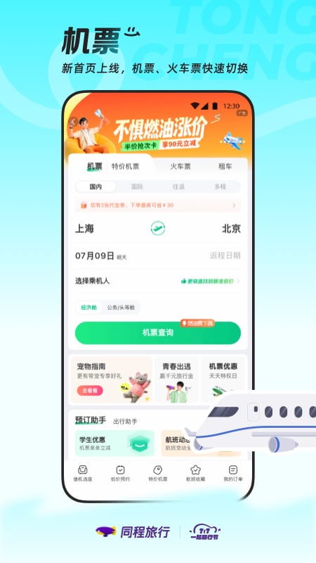 精彩截图-同程旅行2026官方新版