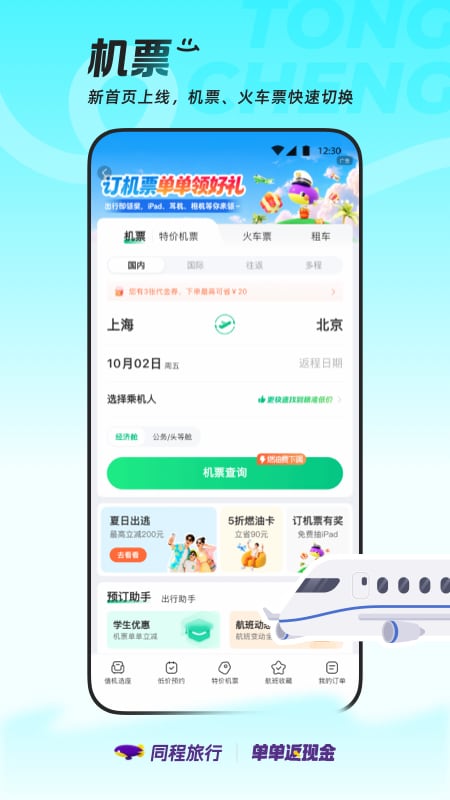 精彩截图-同程旅行2026官方新版