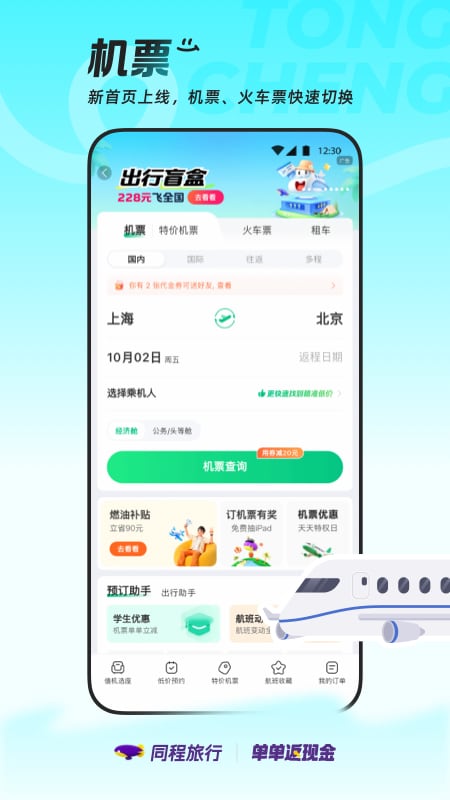 精彩截图-同程旅行2026官方新版