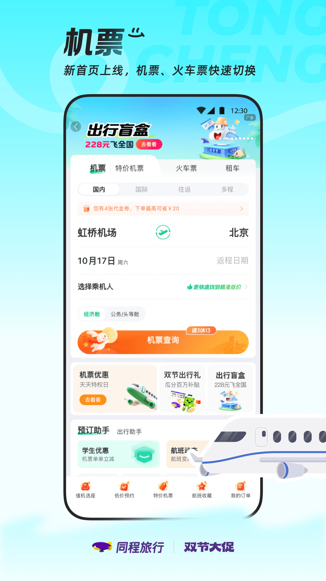 精彩截图-同程旅行2026官方新版