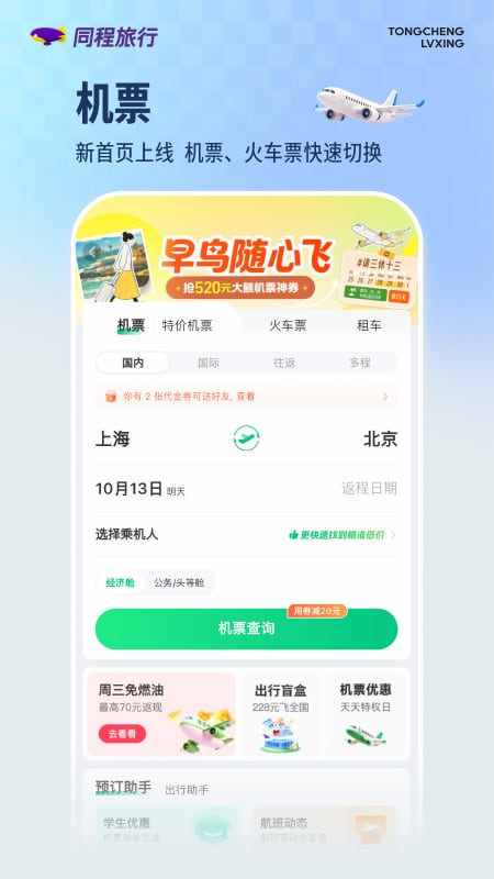 精彩截图-同程旅行2026官方新版