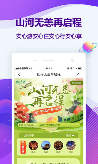 同程旅行手机版下载