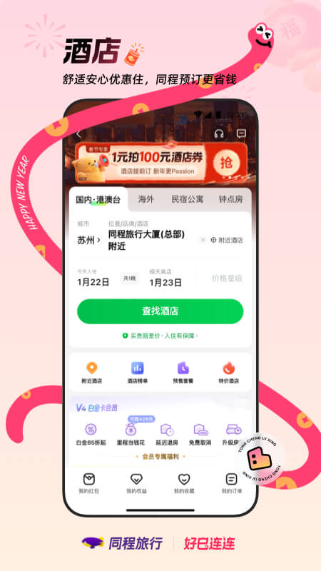  精彩旅程，从同程旅行开始