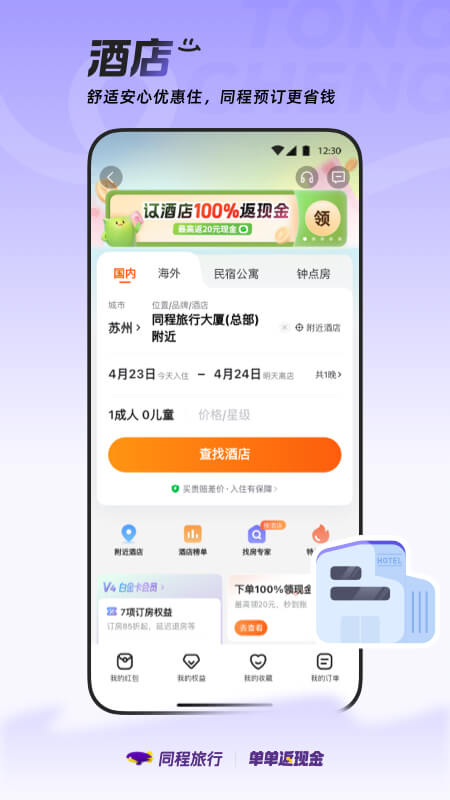 精彩截图-同程旅行2025官方新版
