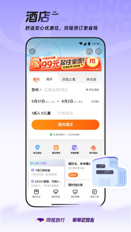 精彩截图-同程旅行2025官方新版