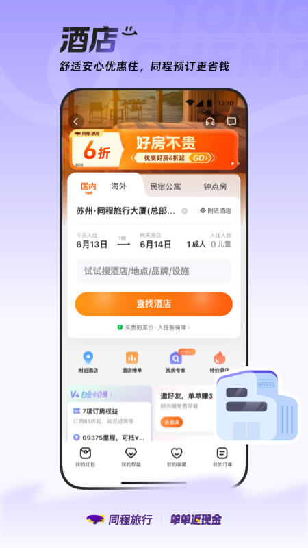 精彩截图-同程旅行2025官方新版