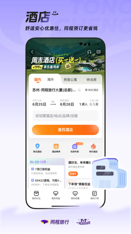 精彩截图-同程旅行2025官方新版