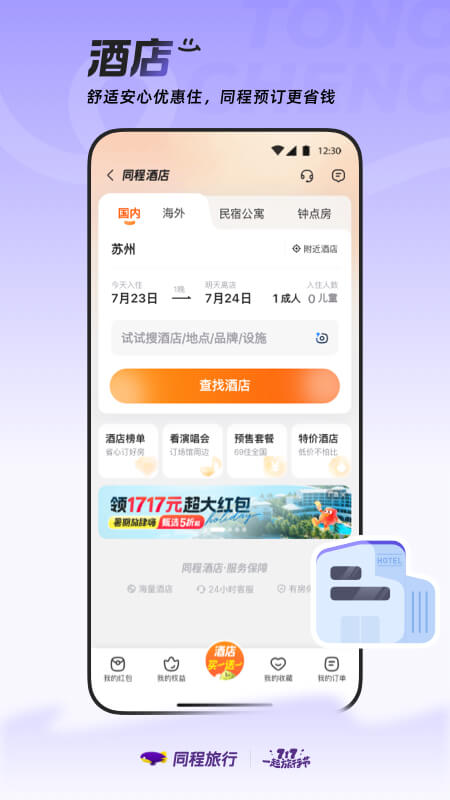 精彩截图-同程旅行2025官方新版