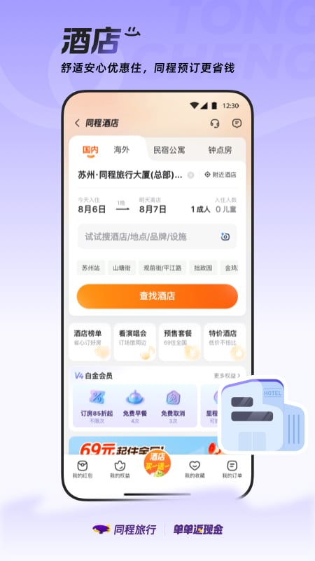 精彩截图-同程旅行2025官方新版