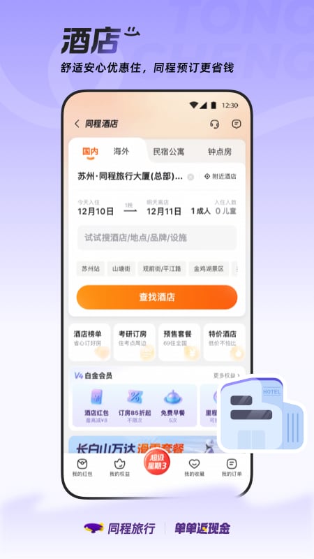 精彩截图-同程旅行2025官方新版