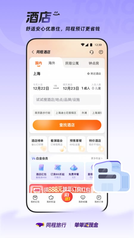 精彩截图-同程旅行2025官方新版