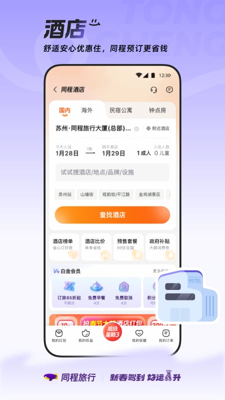 精彩截图-同程旅行2026官方新版