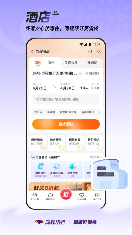精彩截图-同程旅行2026官方新版