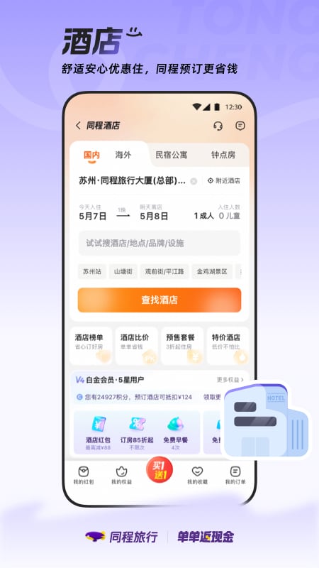 精彩截图-同程旅行2026官方新版