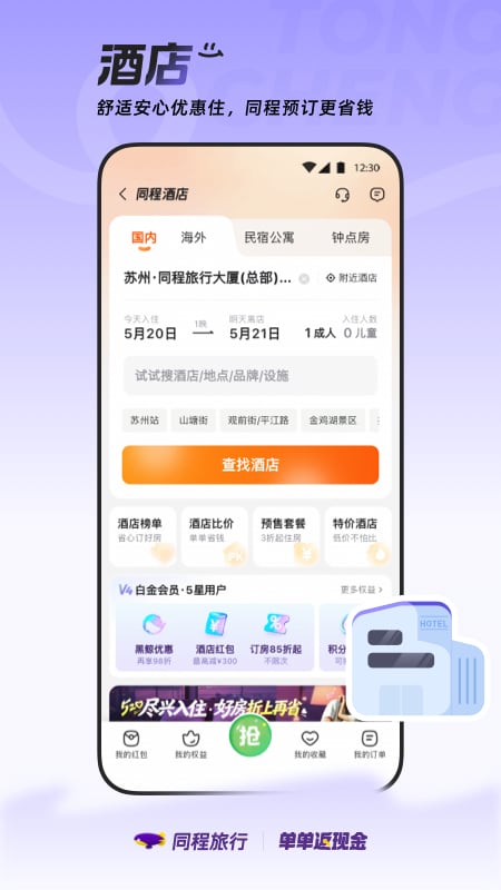 精彩截图-同程旅行2026官方新版