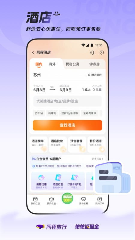 精彩截图-同程旅行2026官方新版