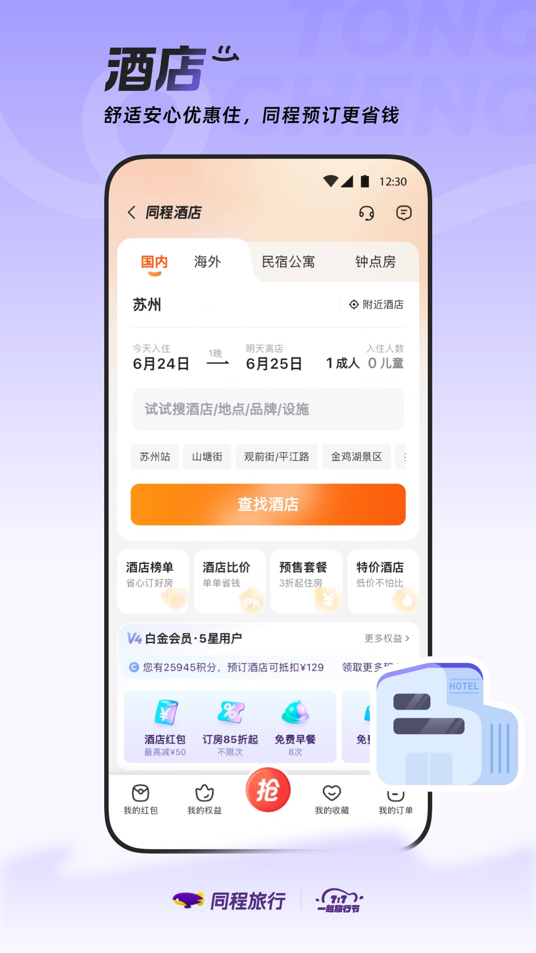 精彩截图-同程旅行2026官方新版