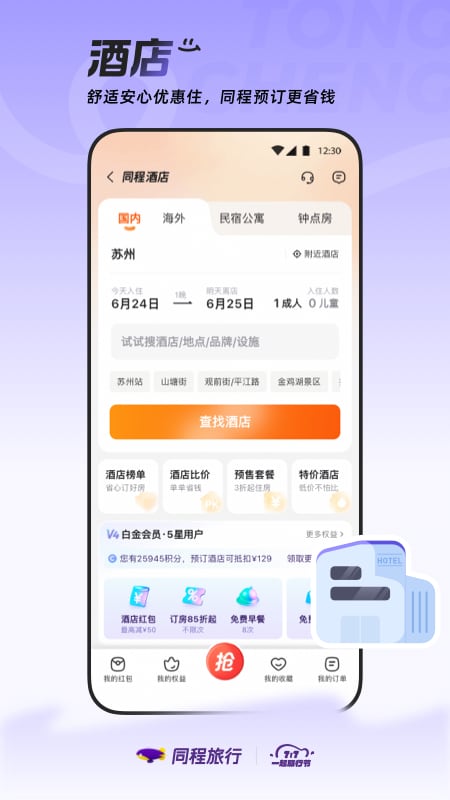 精彩截图-同程旅行2026官方新版