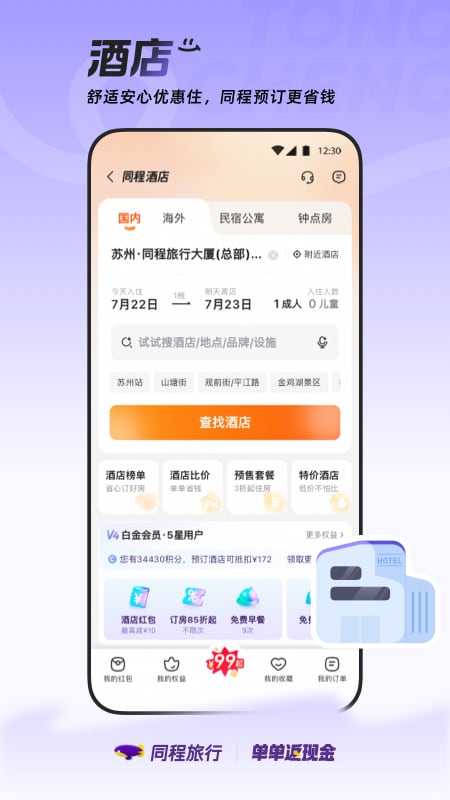 精彩截图-同程旅行2026官方新版