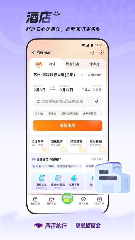精彩截图-同程旅行2026官方新版