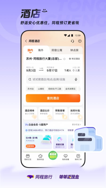 精彩截图-同程旅行2026官方新版