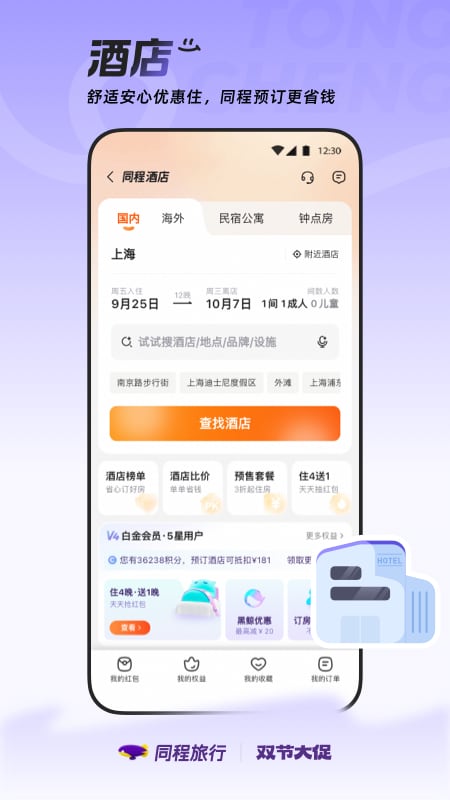 精彩截图-同程旅行2026官方新版