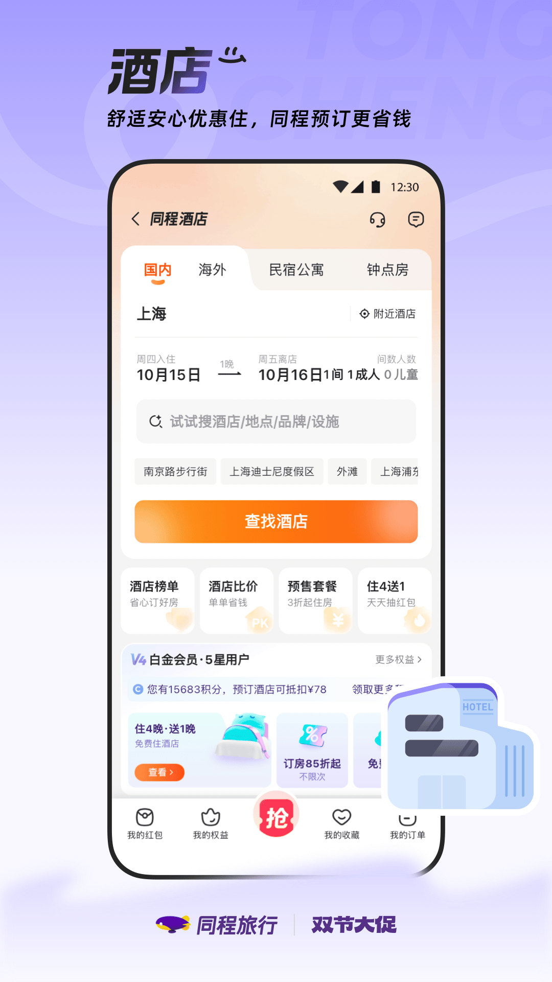 精彩截图-同程旅行2026官方新版