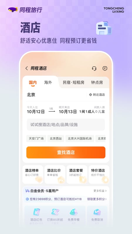 精彩截图-同程旅行2026官方新版