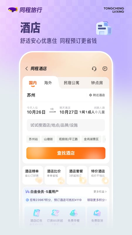 同程旅行 截图 5