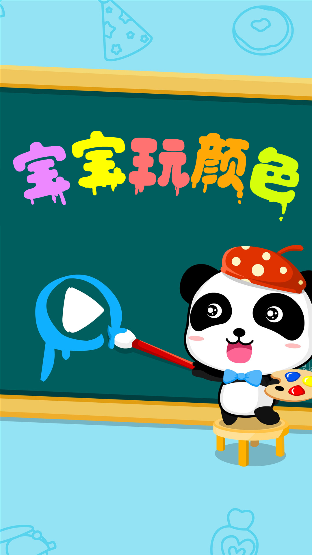 精彩截图-宝宝玩颜色2026官方新版
