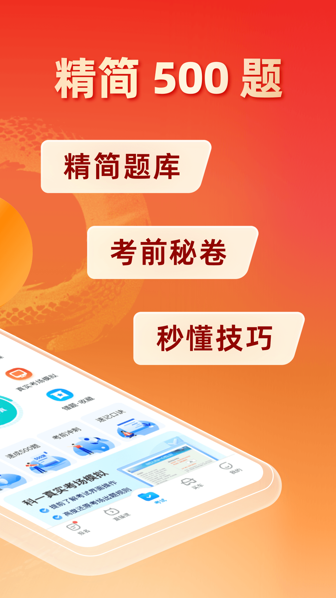  科目一到科目四，驾考宝典全覆盖  