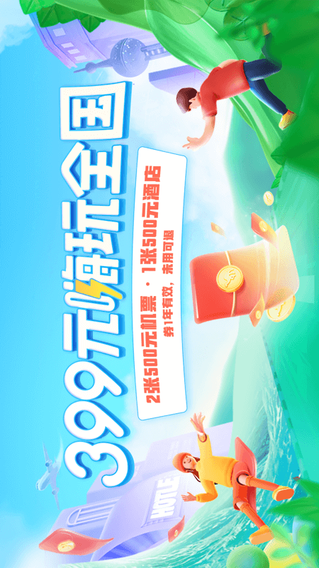 精彩截图-去哪儿旅行-酒店.火车2023官方新版