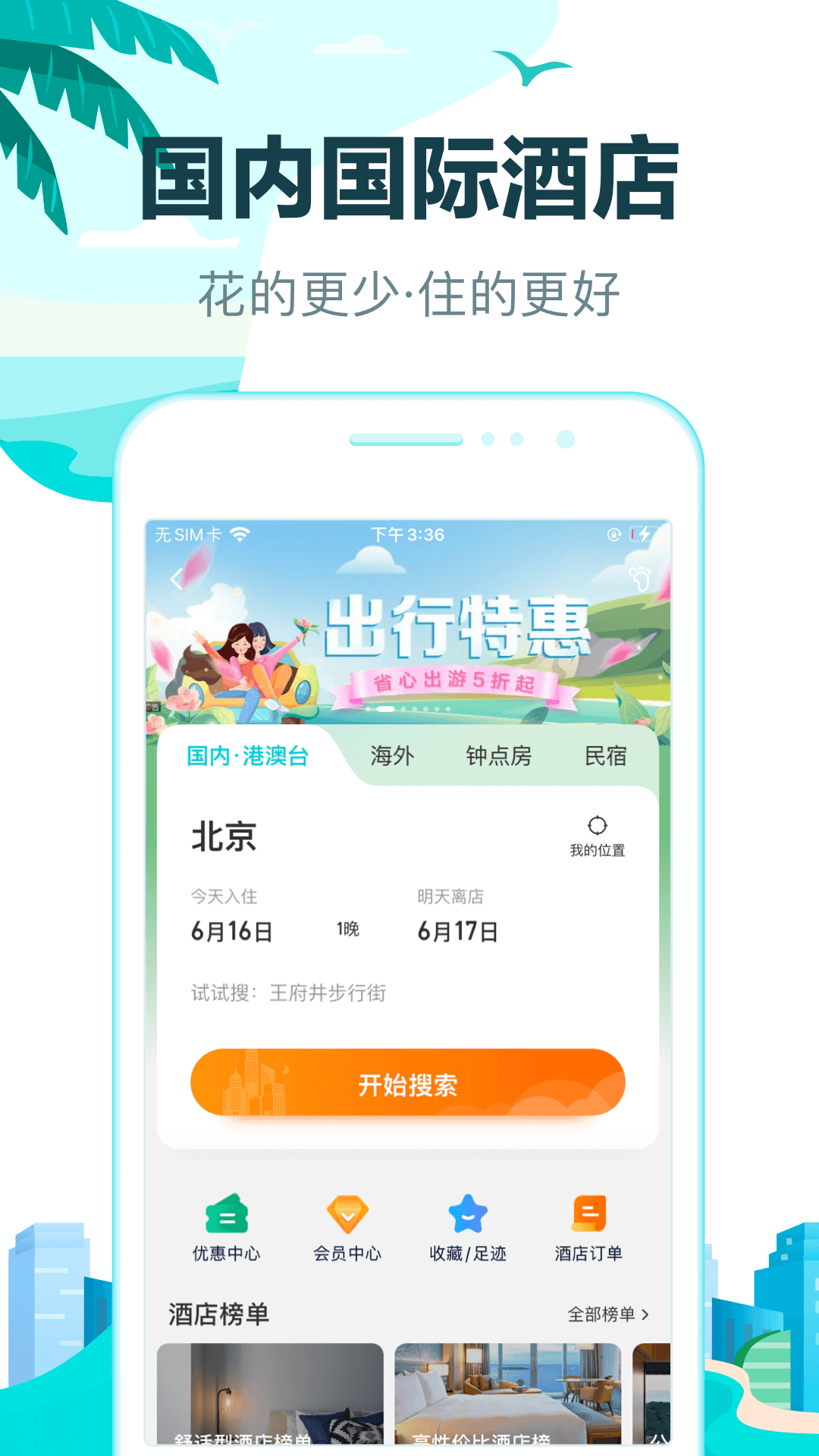 精彩截图-去哪儿旅行2026官方新版